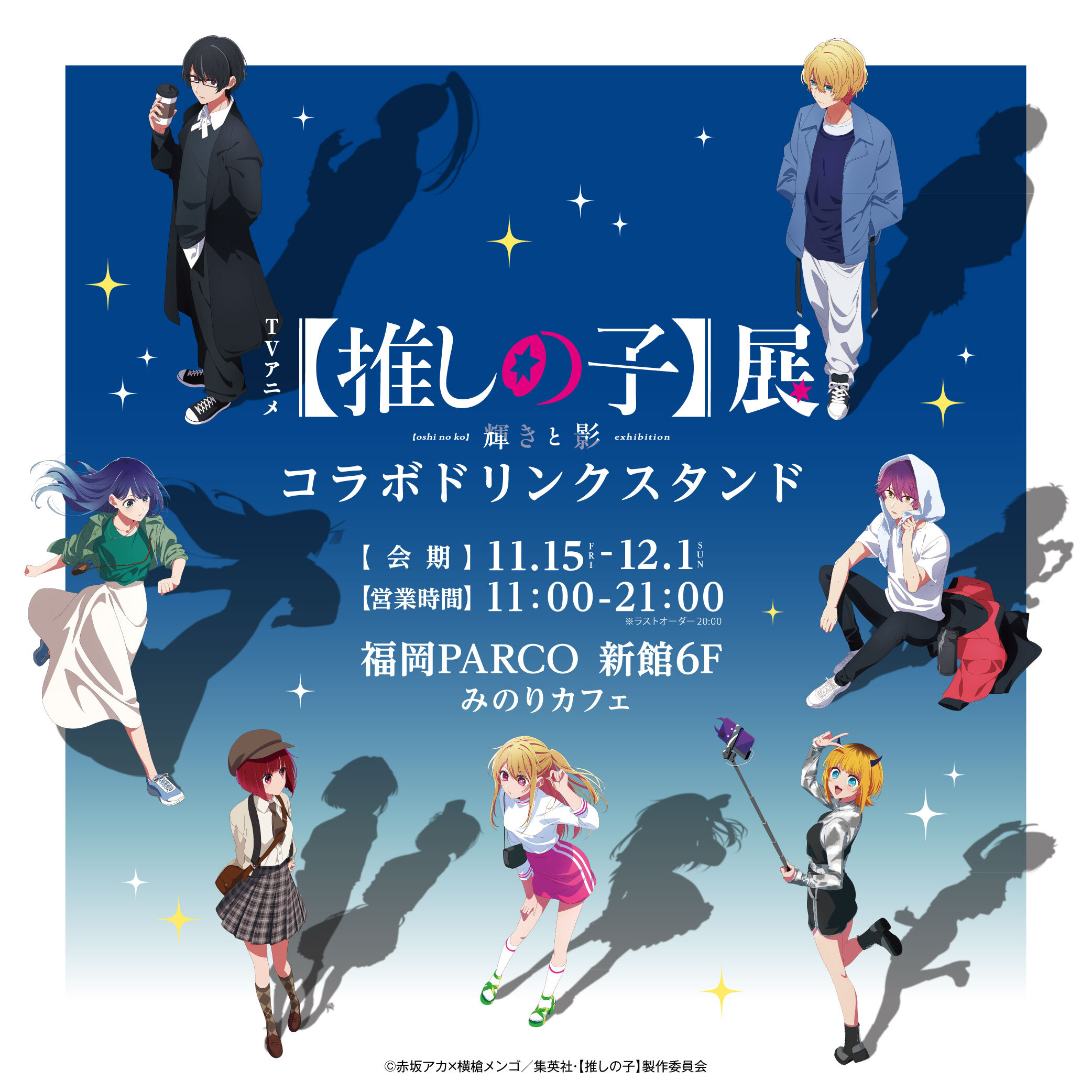 TVアニメ『【推しの子】』の展覧会開催記念 コラボドリンクをみのり